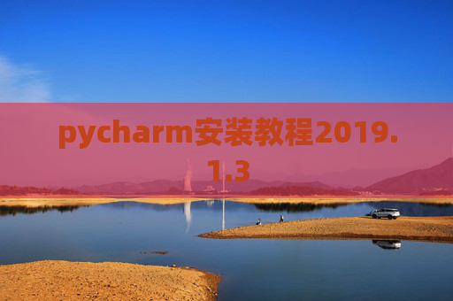 pycharm安装教程2019.1.3