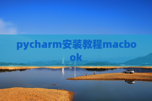 pycharm安装教程macbook